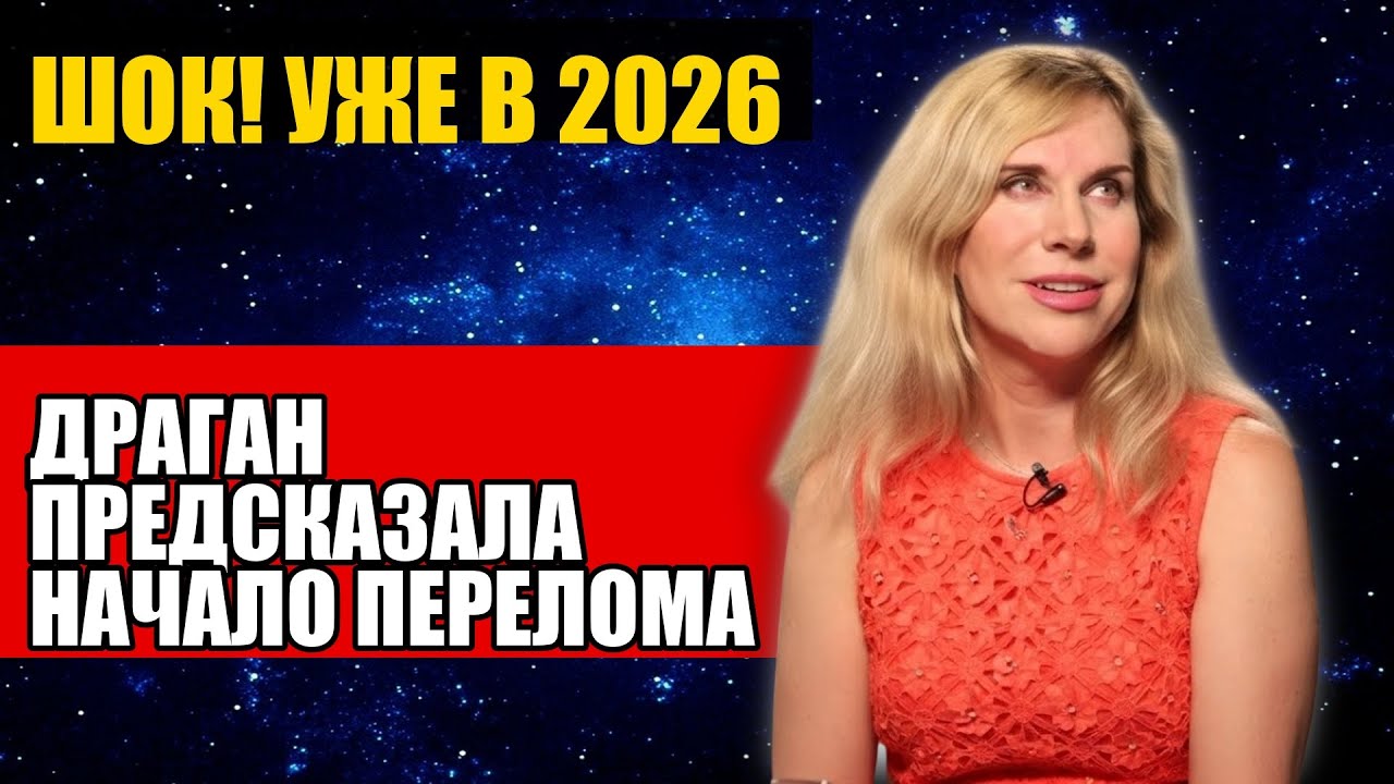 ДРАГАН ПРЕДСКАЗАЛА НАЧАЛО ПЕРЕЛОМА