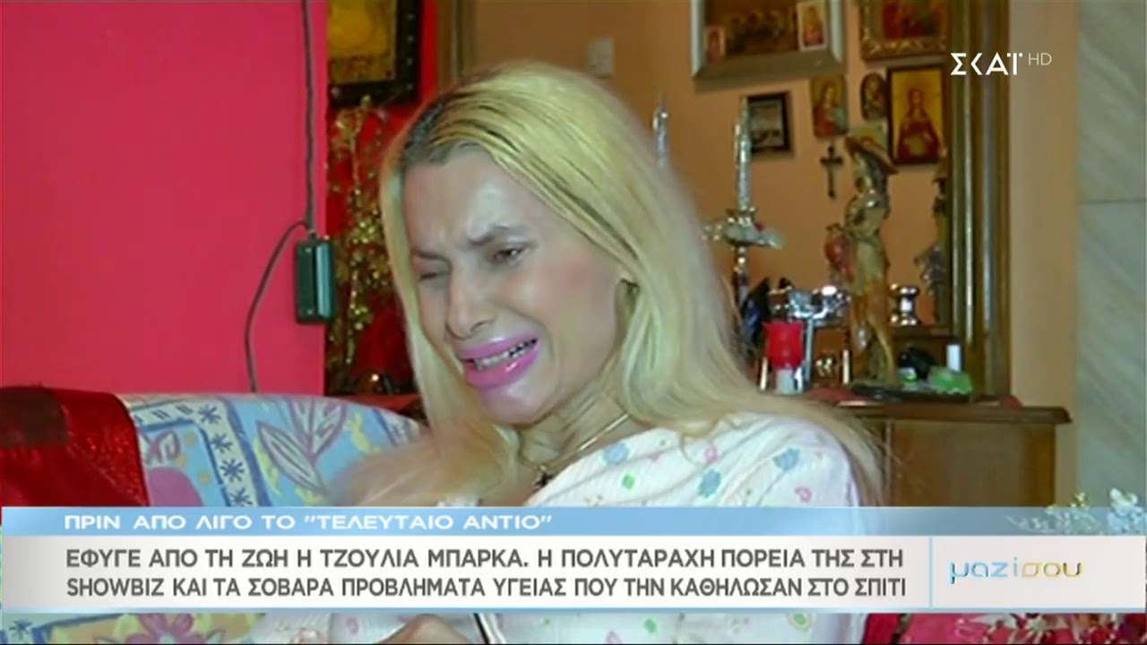 Μαζί Σου | Έφυγε από τη ζωή η Τζούλια Μπάρκα | 29/05/2019