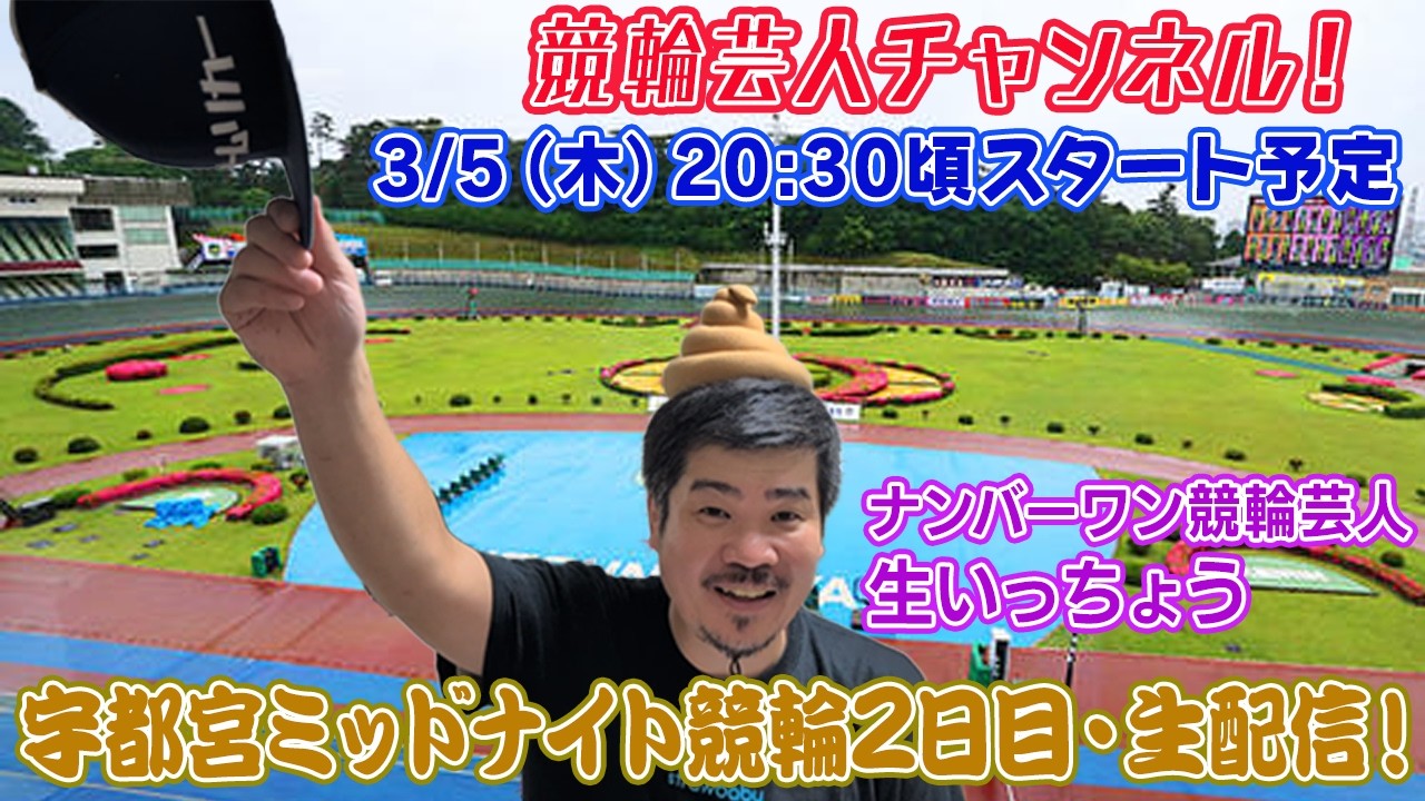 【宇都宮競輪　宇都宮ミッドナイト競輪　生配信 ライブ配信 予想 宇都宮競輪２日目】