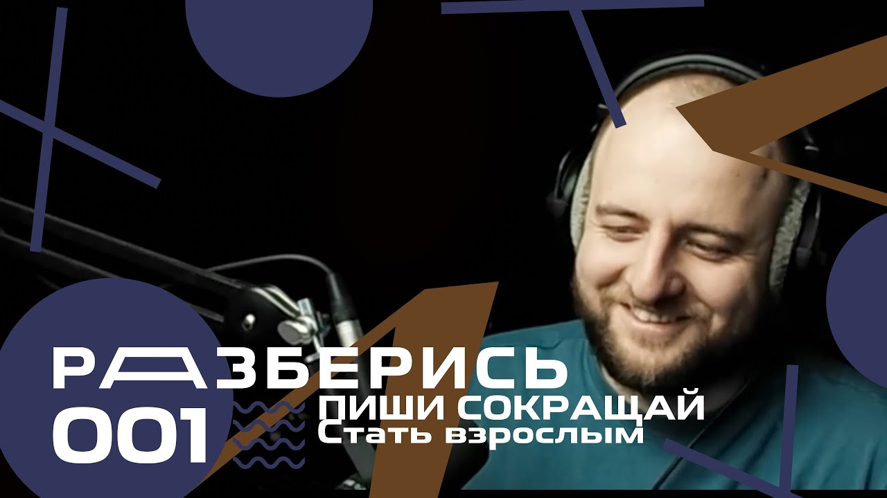 Автор ПИШИ, СОКРАЩАЙ Максим Ильяхов | Стать взрослым