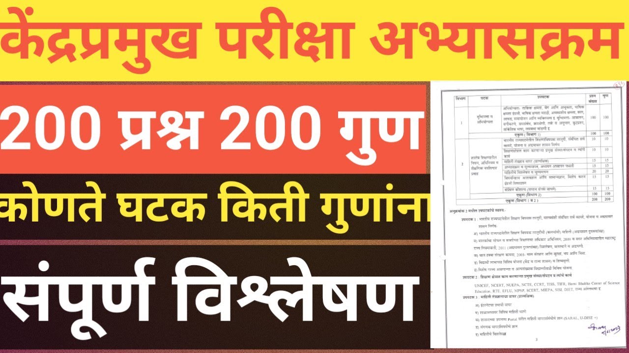 केंद्रप्रमुख पदभरती अभ्यासक्रम 2023 | Kendrapramukh Exam Syllabus 2023 | सविस्तर विश्लेषण