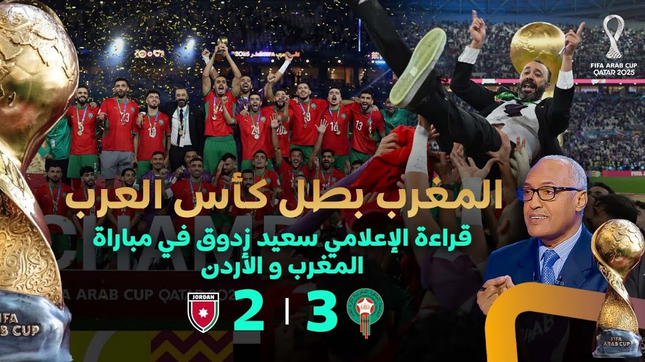 قراءة الإعلامي سعيد زدوق لمباراة المغرب والأردن وتتويج منتخبنا الوطني بكأس العرب 2025