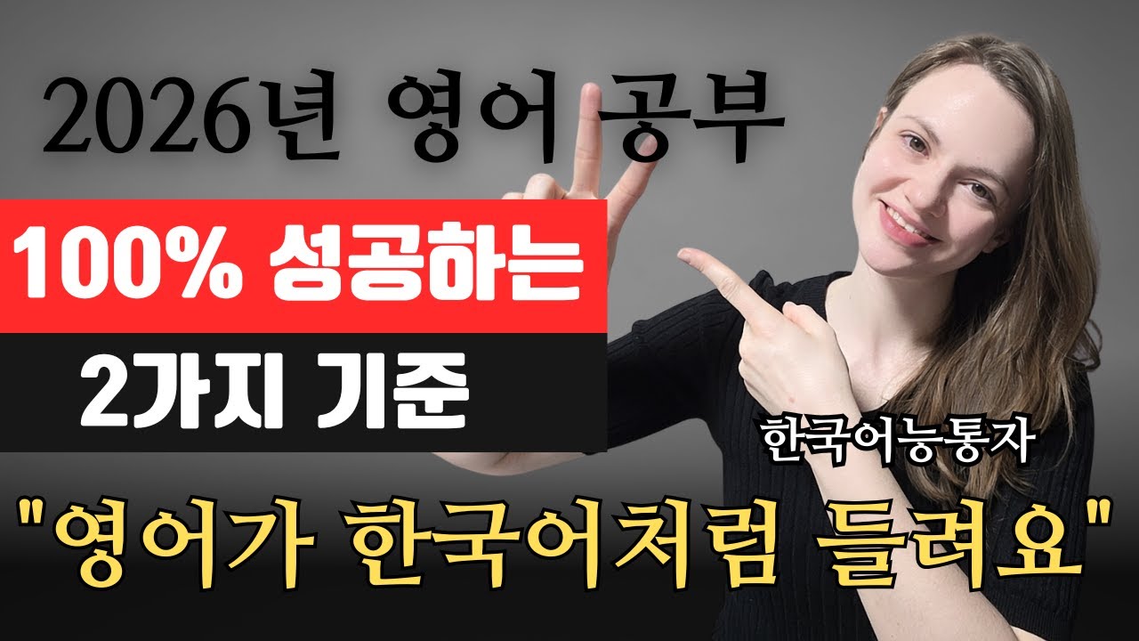한국어가 능통한 미국인이 말하는 2026년 영어공부의 절대적 기준2가지