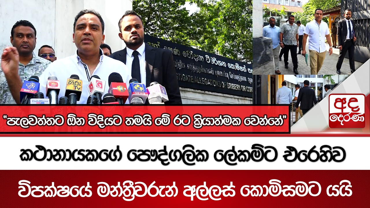 කථානායකගේ පෞද්ගලික ලේකම්ට එරෙහිව විපක්ෂයේ මන්ත්‍රීවරුන් අල්ලස් කොමිසමට යයි | Ada Derana