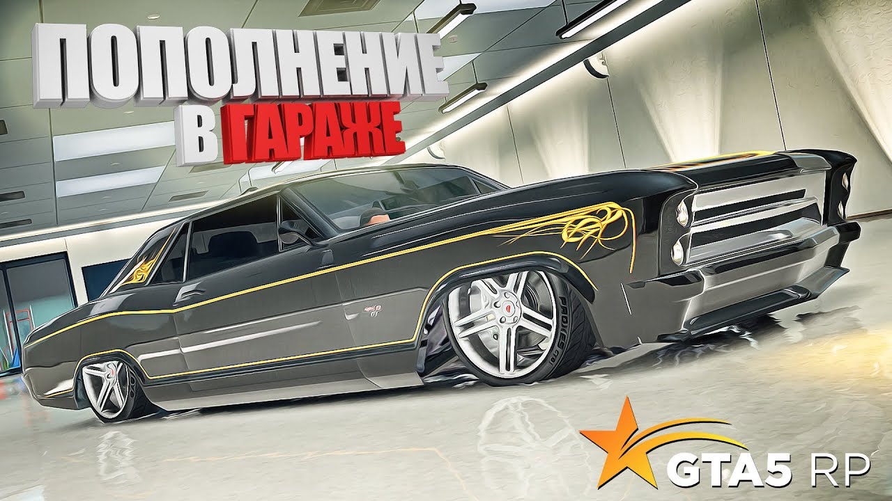 НОВОЕ ПОПОЛНЕНИЕ В ГАРАЖЕ▬ КУПИЛ ЛОУРАЙДЕР  ▍GTA 5 RP Strawberry