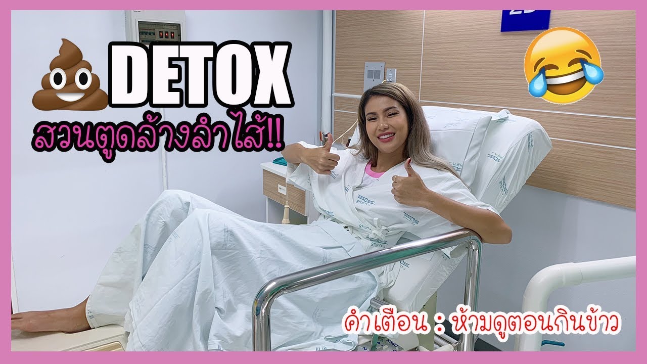 รีวิวเว่อ EP366 - DETOX 💩 สวนล้างลำไส้ ไล่ของเก่าออกให้หมด โปร่ง โล่ง สบาย