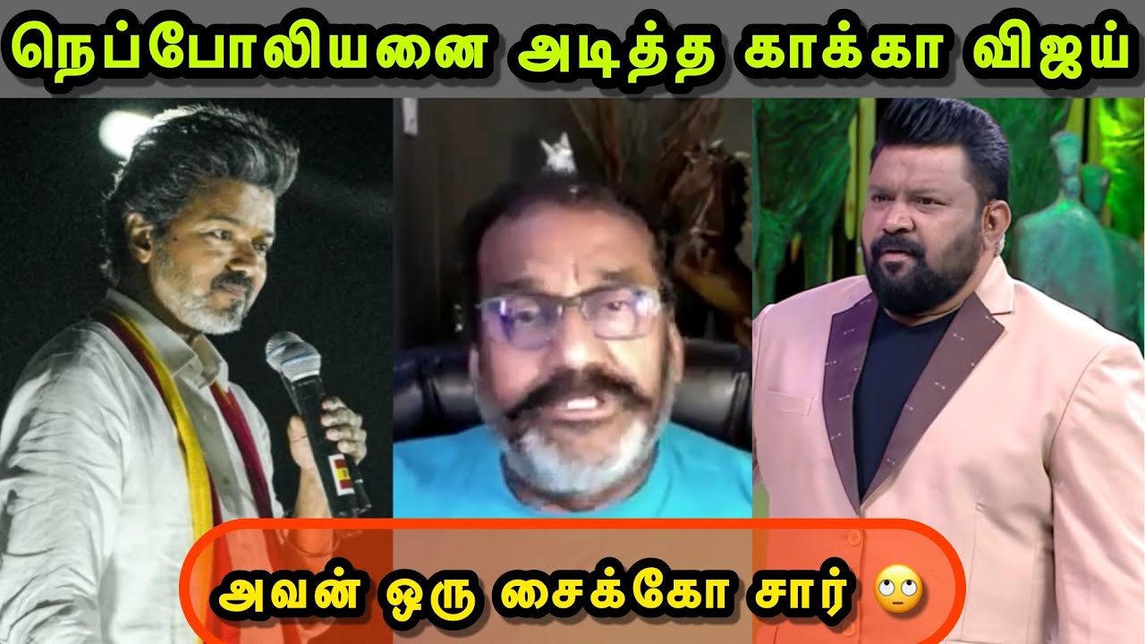இவன் பெரிய மயிரு 🙄 | இவன பத்தி இப்பயாச்சும்  தெரிஞ்சிகங்க 🤔 | VIJAY NEPOLIAN ISSUE | VIJAY TROLL