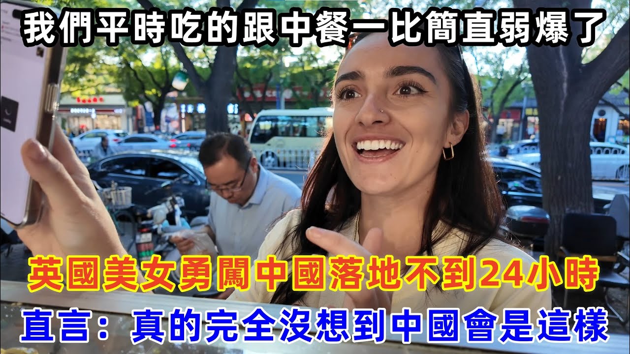 英國美女勇闖中國落地不到24小時，直言：真的完全沒想到中國會是這樣#chinatravel #旅行 #中国 #中国旅游 #外国人在中国 #真实的中国