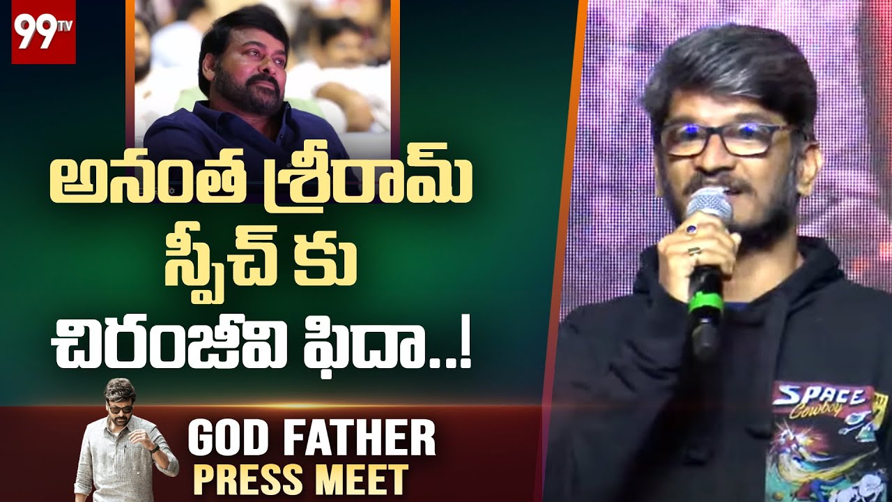 అనంత శ్రీరామ్ స్పీచ్ కు చిరంజీవి ఫిదా..! | Anantha Sriram Great Words About Chiranjeevi | 99TV