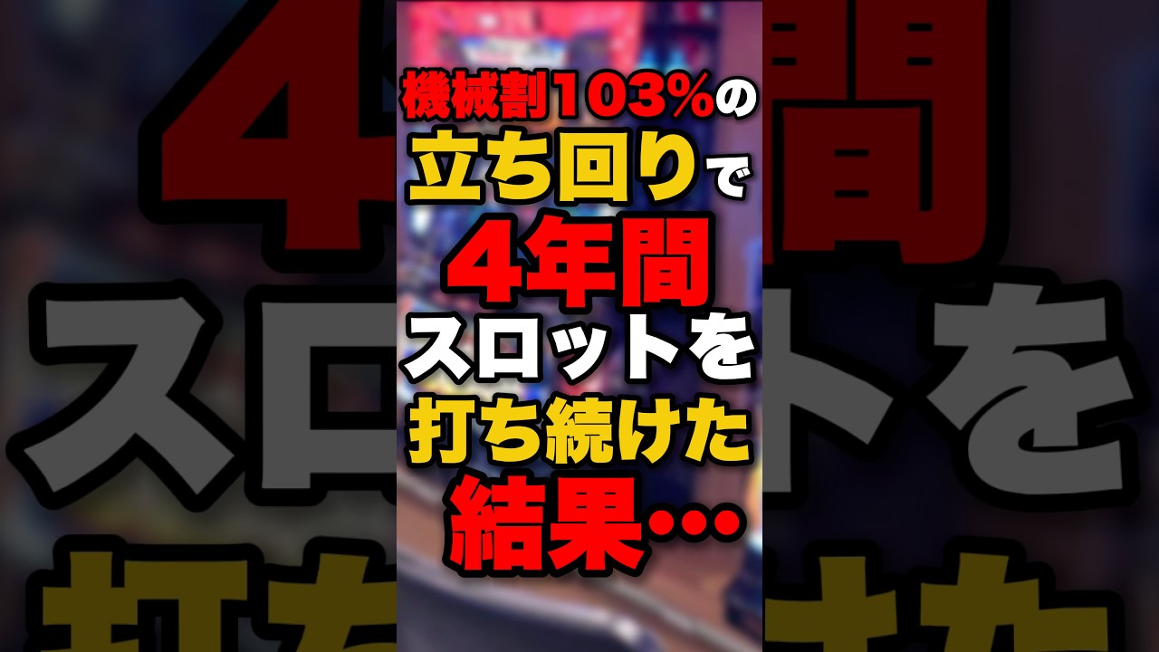 機械割103％の立ち回りで4年間スロットを打ち続けた結果&hellip; #パチンコ #パチスロ #スロット