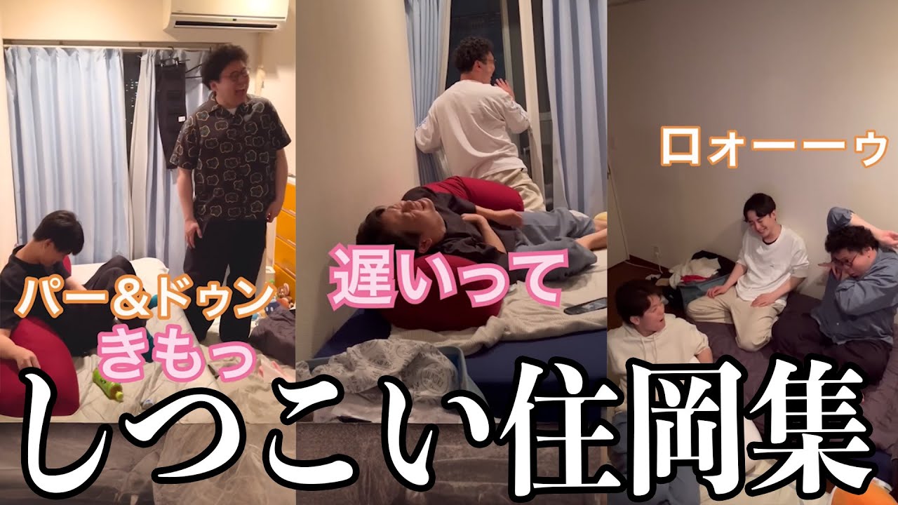 【板橋ハウス】しつこい住岡さん集