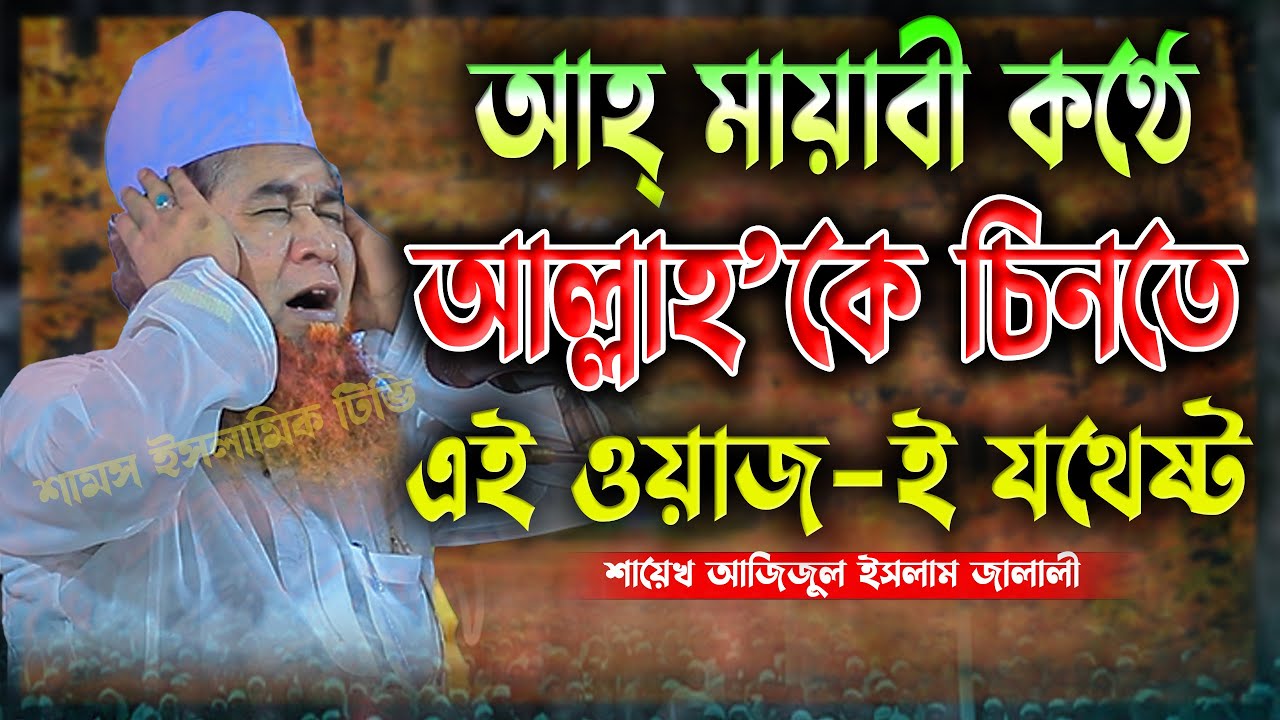 মায়াবী কণ্ঠে আল্লাহ’কে চিনার জন্যে এই ওয়াজ-ই যতেষ্ঠ শায়েখ আজিজুল ইসলাম জালালী নতুন ওয়াজ I Jalali Waz