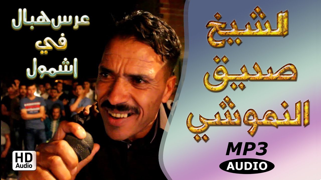 Saddik Nemouchi - Live Geussba   عرس هبال في اشمول (Audio-HD)