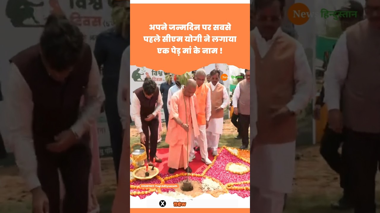 CM Yogi Adityanath ने अपने Happy Birthday पर लगायाएक पेड़ मां के नाम #cmyogi #birthday #viralvideo