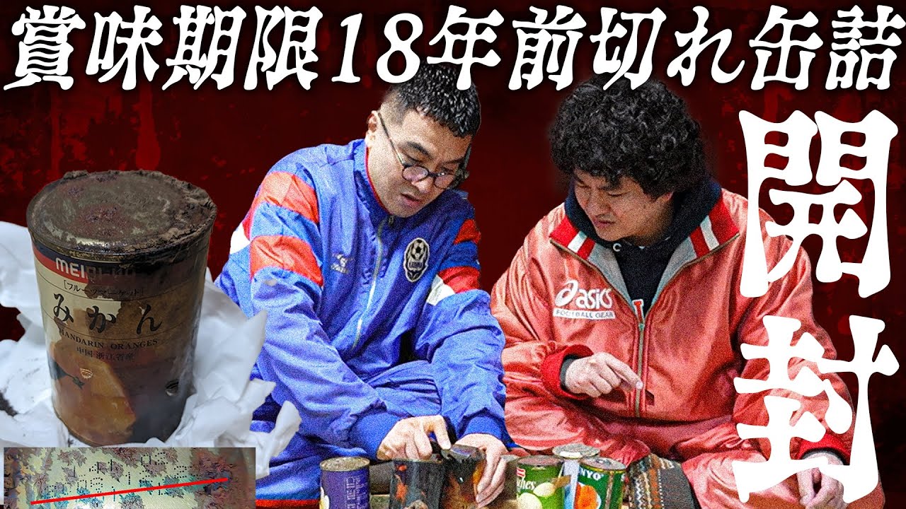 住んで14年のシェアハウスから出てきた賞味期限が18年前の缶詰を開けてみたら&hellip;