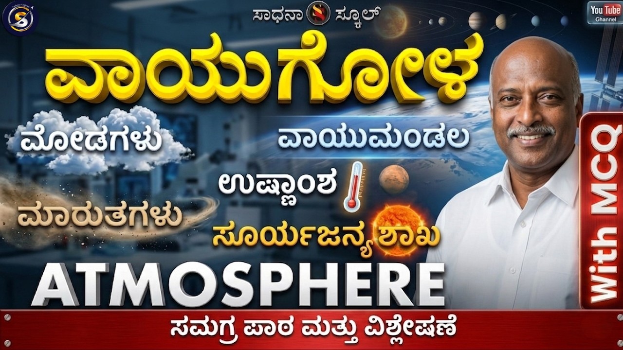 Atmosphere|ವಾಯುಗೋಳ| ಆಧ್ಯಾಯ-13|ಎಂಟನೆ ತರಗತಿ|ರಮೇಶ್ ಜಿ.|ಸಾಧನಾ ಸ್ಕೂಲ್ 