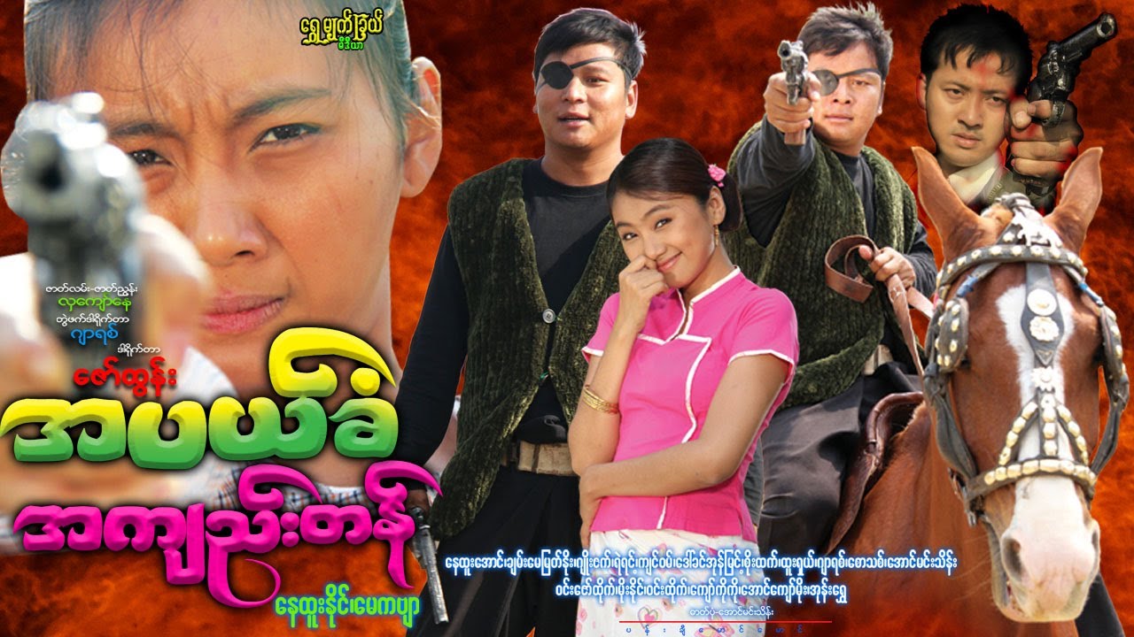 အပယ်ခံအကျည်းတန်Ah Pel Khan Ah Kyee Tan နေထူးနိုင်၊ မေကဗျာ၊ နေထူးအောင်၊ ဇော်ထွန်း