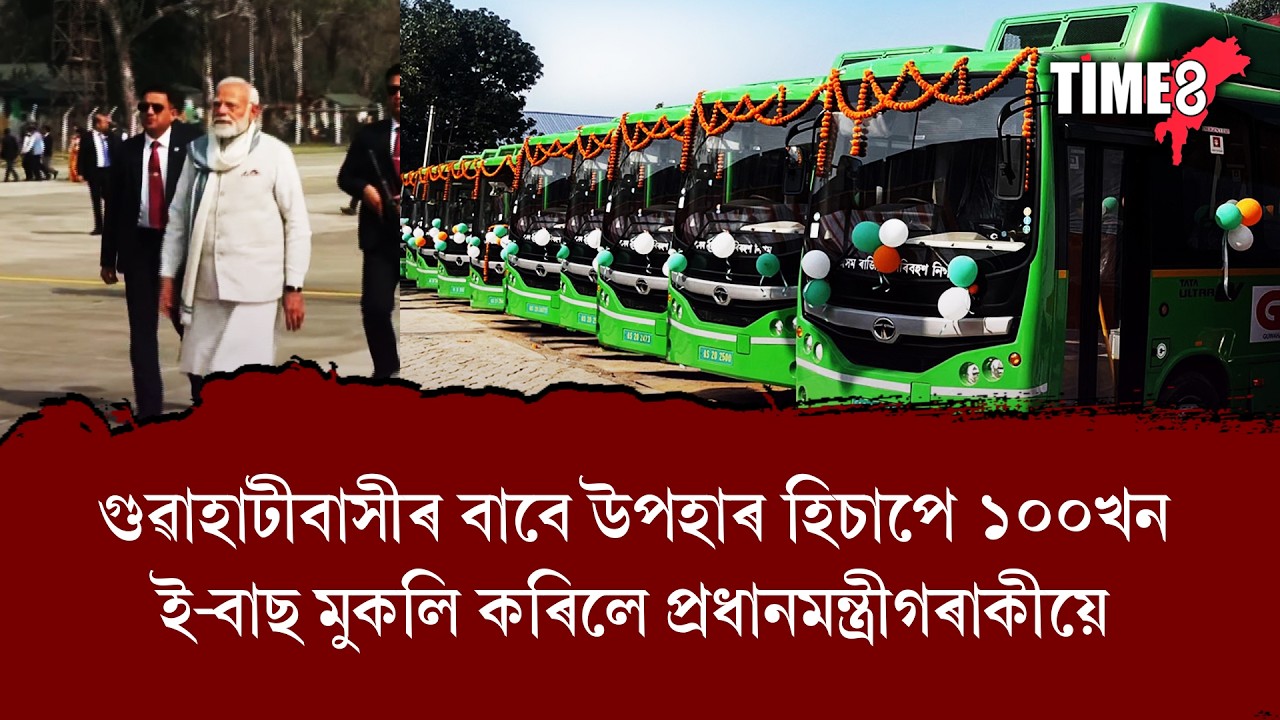 গুৱাহাটী বাসীৰ বাবে উপহাৰ হিচাপে ১০০খন ইলেক্ট্ৰিক বাছ মুকলি কৰিলে প্ৰধানমন্ত্ৰীগৰাকীয়ে ।