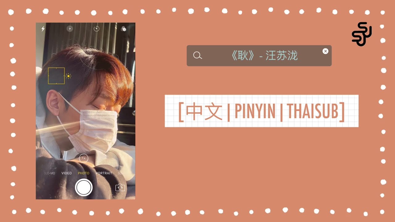 [中文|PINYIN|THAISUB] 《耿》- 汪苏泷 | เพลงจีนแปลไทย