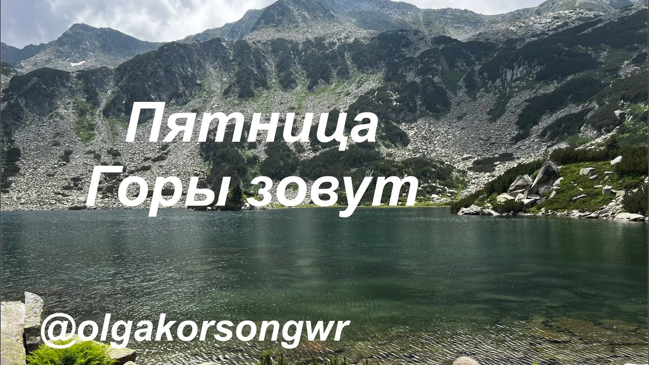 Пятница,горы зовут.автор Ольга Коротя #музыка #любовь #болгария #music #музыкадлядуши 