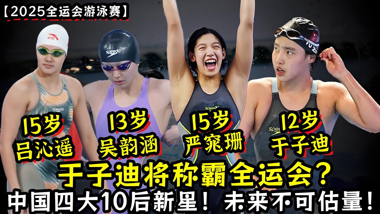 【2025全运会游泳赛】于子迪将称霸全运会？中国游泳出现四大10后女子新星！未来不可估量！