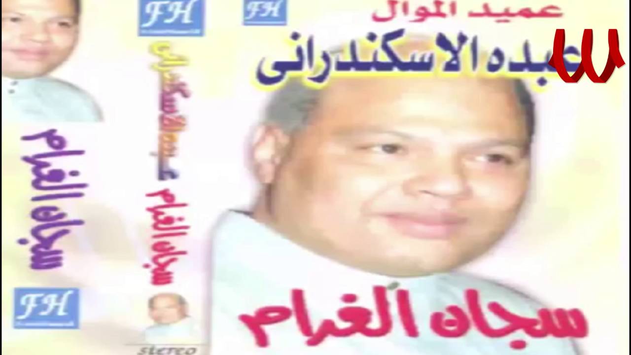 Abdo El Askandarany - Sagan El Gharam /عبده الأسكندراني - البوم سجان الغرام