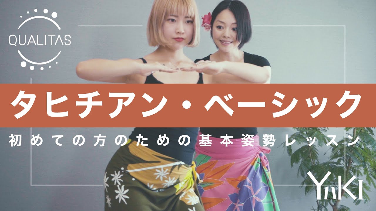 【初心者向け！】タヒチアンダンスの基本姿勢レッスン