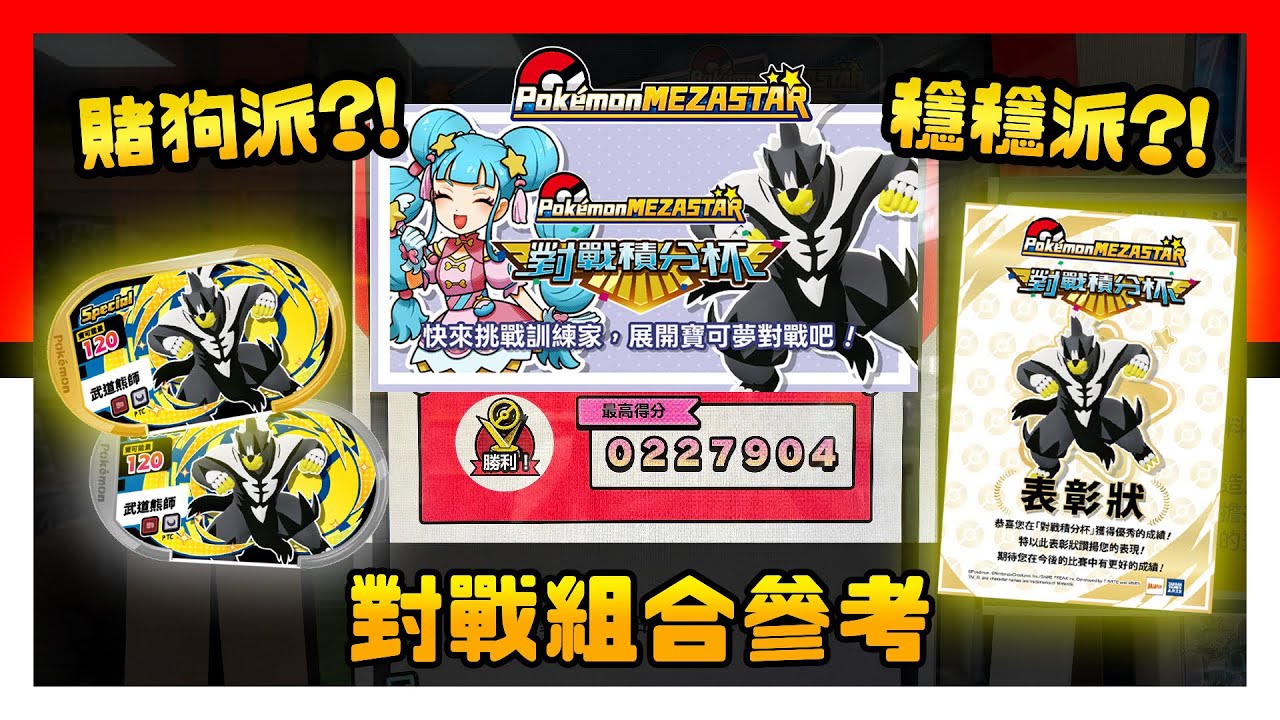 金卡武道熊師 - 對戰積分杯 - 星塵3彈店鋪賽 - 對戰組合參考 - Pokémon Mezastar - Pokemon