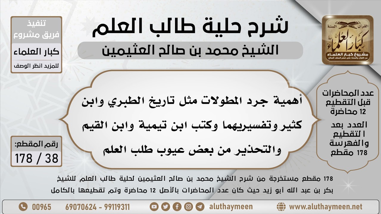 38 - 178 أهمية جرد المطولات مثل تاريخ الطبري وابن كثير وتفسيريهما وكتب ابن تيمية وابن القيم...