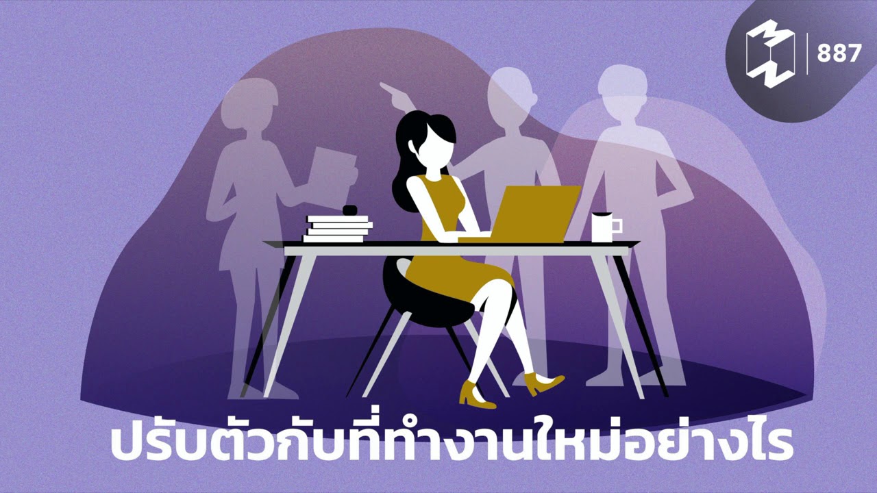 ปรับตัวกับที่ทำงานใหม่อย่างไร | Mission To The Moon EP.887