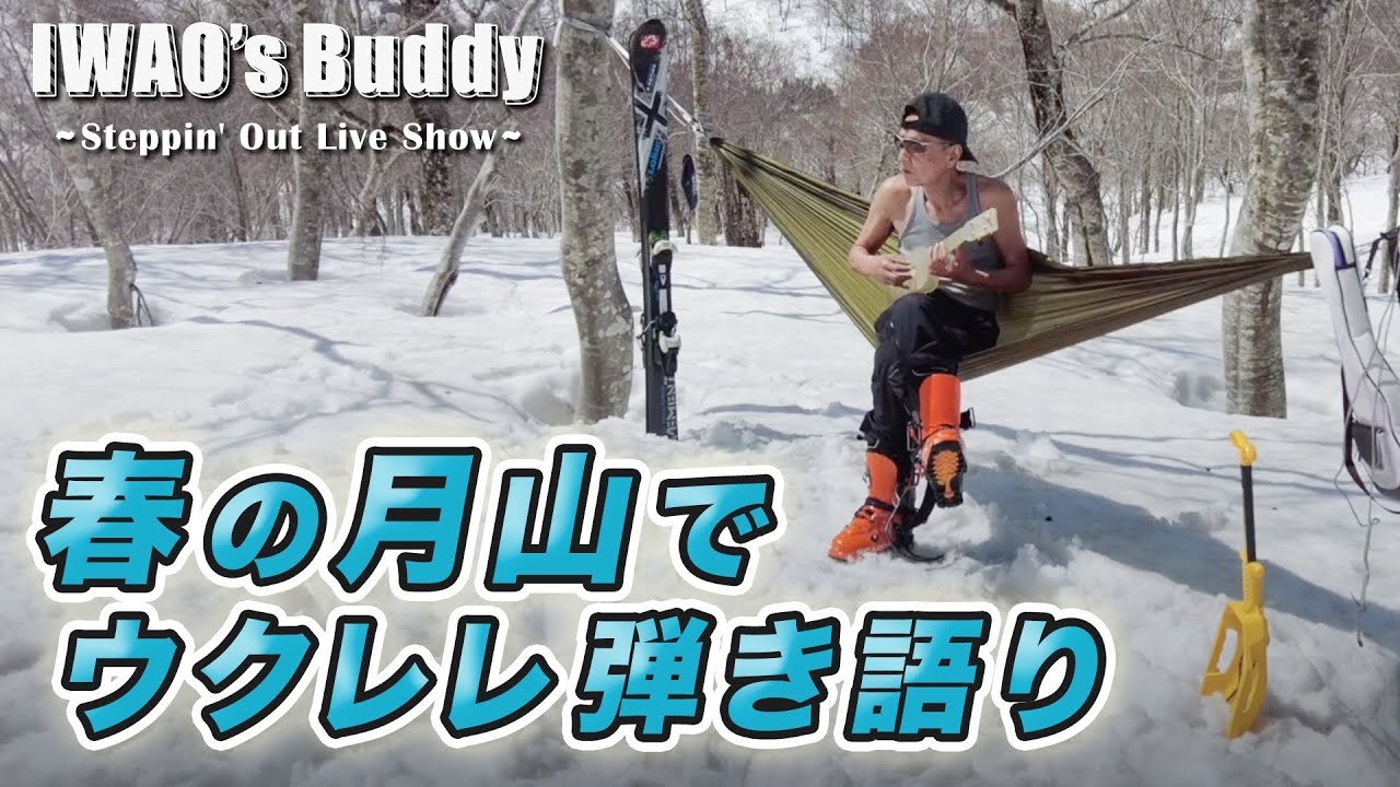 【山形育ち】春の月山・雪山トレッキングでウクレレ弾き語り｜IWAO’s Buddy Live Show #12