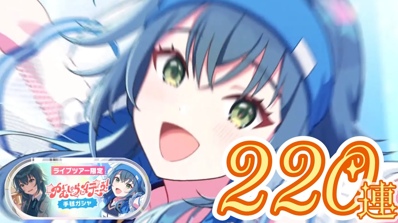 【220連】がむしゃら手毬ちゃんガシャ【学マス】