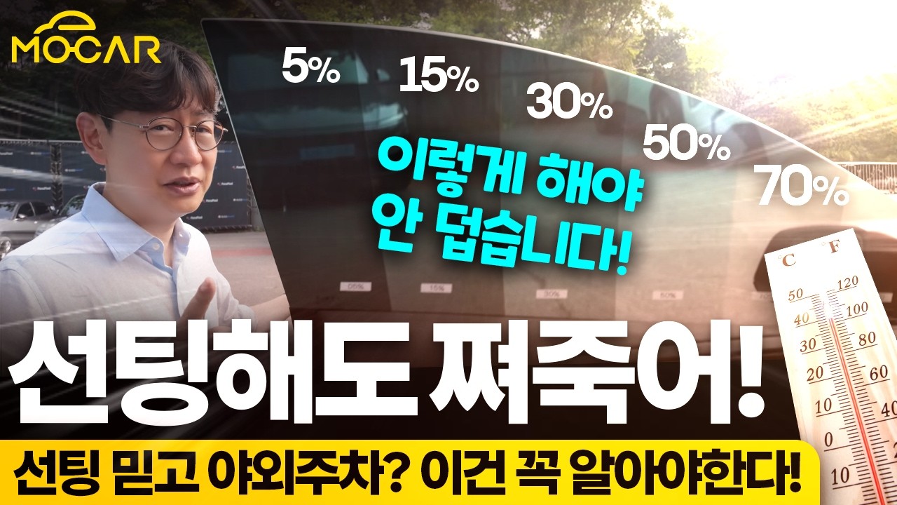 너무 뜨거워! 차량 썬팅 진하게 하면 시원할까요? 천만의 말씀!