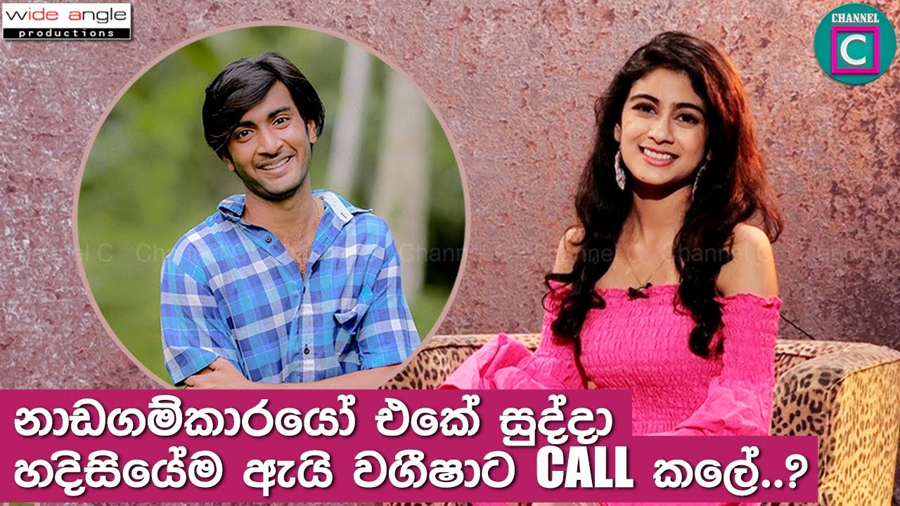 ⚠️⚠️⚠️ නාඩගම්කාරයෝ එකේ සුද්දා හදිසියේම ඇයි වගීශාට Call කලේ? Wageesha Salgado Nadagamkarayo sudda