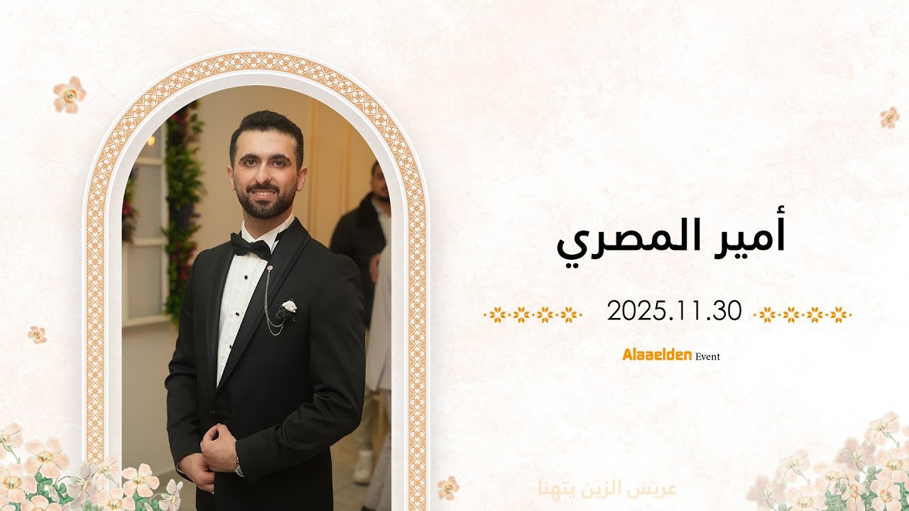 حفل زفاف الشاب أمير المصري | أهالي الشام | اسطنبول |علاء الدين للتصوير| 05525104085