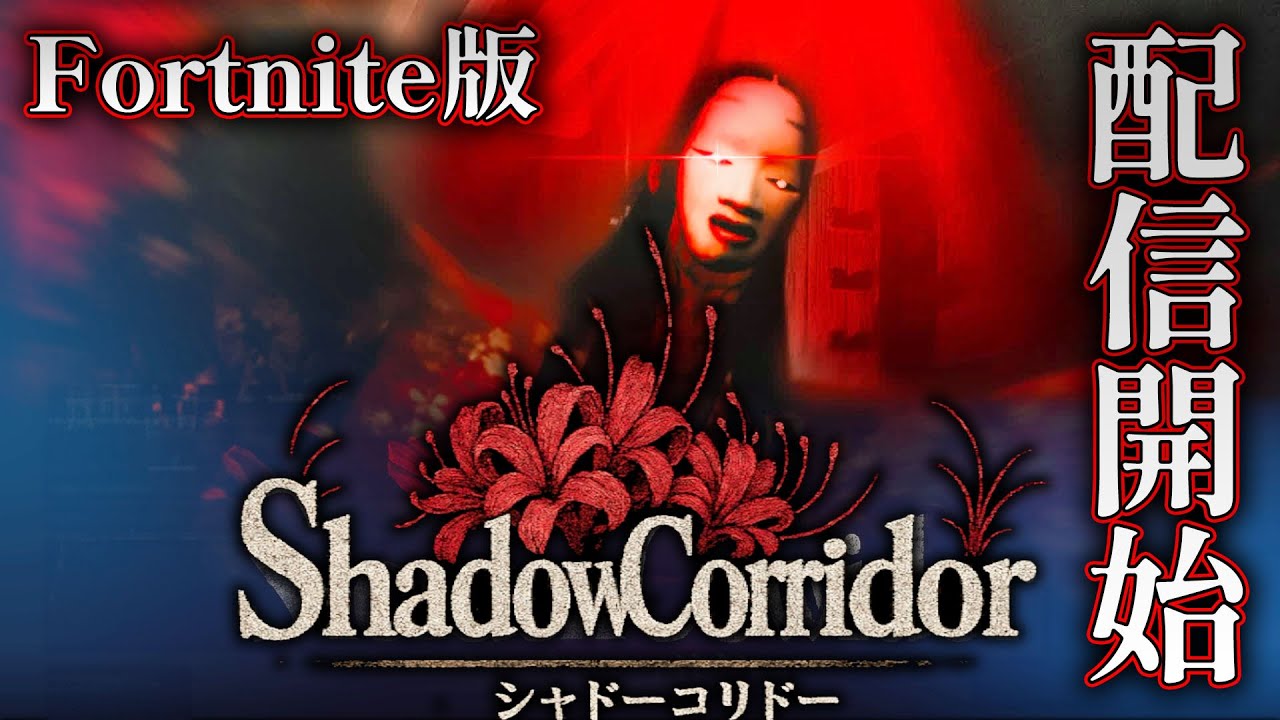 【ホラー】まさかの配信開始！フォートナイトにシャドーコリドーのマップが追加！【Shadow Corridor】