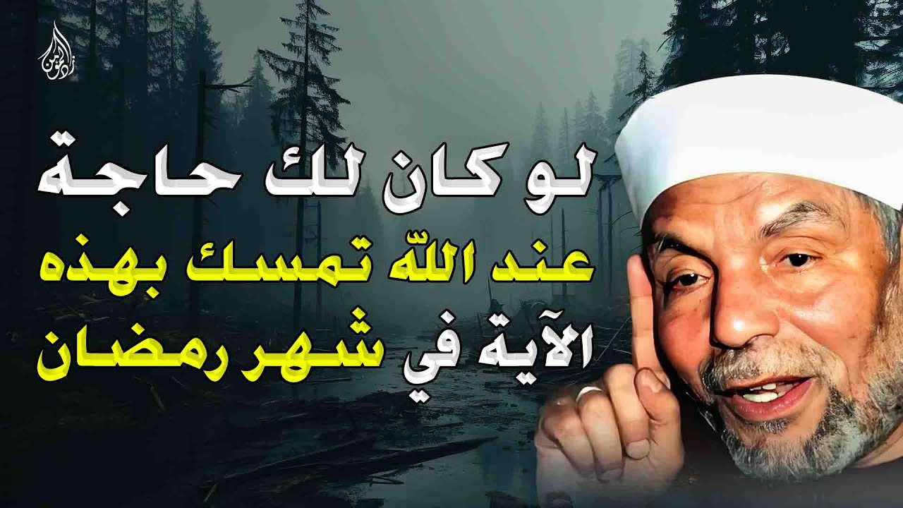 إن كنت تريد من الله شيئًا عظيمًا.. تمسّك بهذه الآية في رمضان وسترى العجب! الشيخ محمد متولي الشعراوي