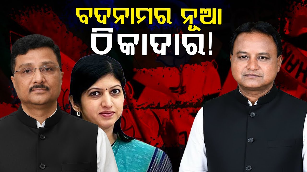 ବଦନାମର ନୂଆ ଠିକାଦାର !  || PURVAPAKSA NEWS