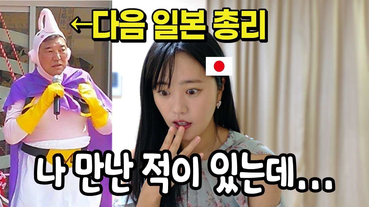 다음 일본 총리 이시바를 만난 적이 있었어요…