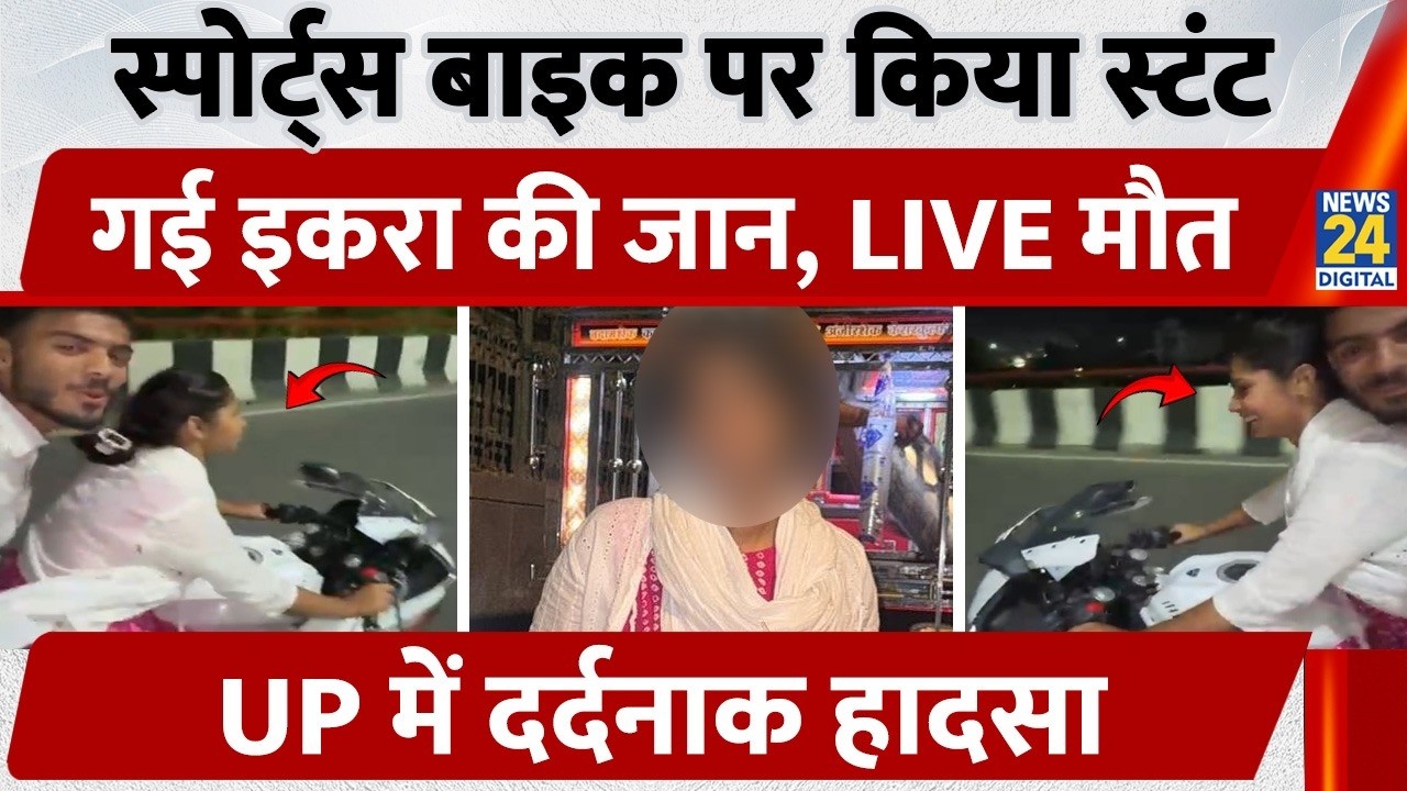 Ghaziabad R-15 Bike Video: Reel made on R-15 Sports Bike, Iqra dies, accident captured in video | UP