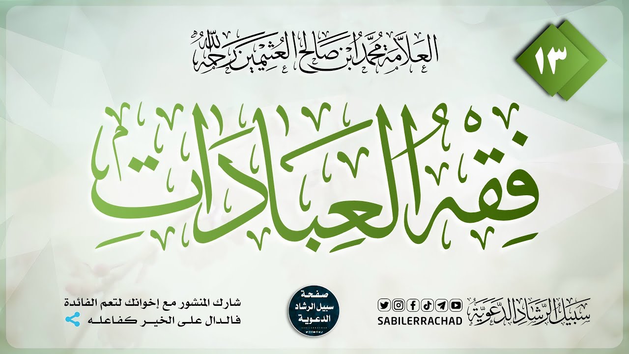 المجلس الثالث عشر | شرح مختصر فقه العبادات للعلامة محمد ابن صالح العثيمين رحمه الله 