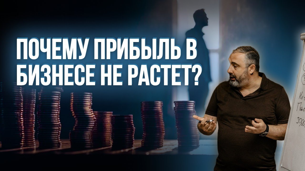 По какой системе управлять бизнесом, чтобы прибыль росла? // Алекс Яновский