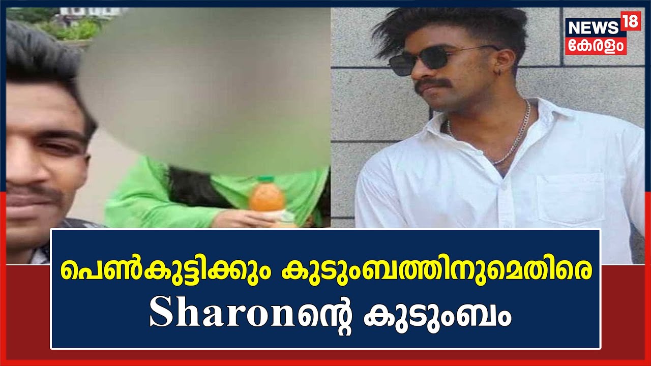 Parassala Death Controversy | പെൺകുട്ടിക്കും കുടുംബത്തിനുമെതിരെ Sharonന്റെ കുടുംബം