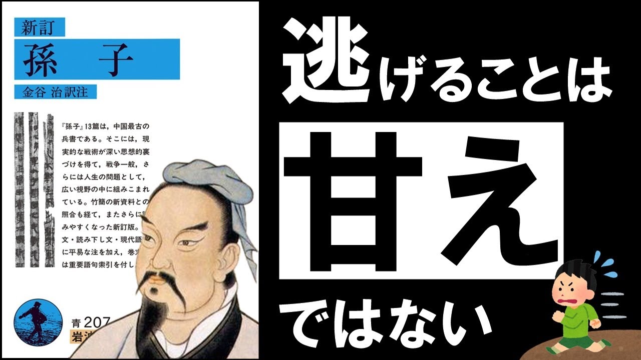 【世界最高の戦略書】孫子の兵法 ～激動の時代を勝ち抜く７原則～