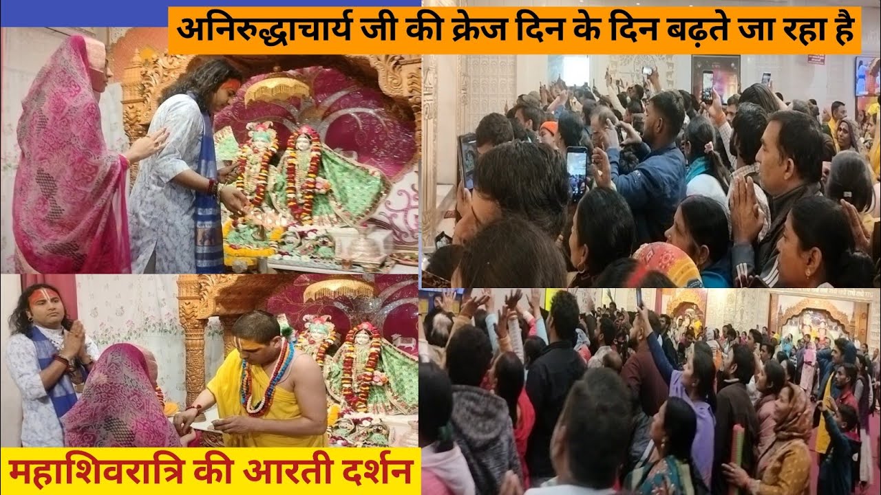 महाशिवरात्रि के दिन गुरुजी के दर्शन| गुरुजी की क्रेज दिन के दिन बढ़ते जा रहा है| Aniruddhacharya ji.