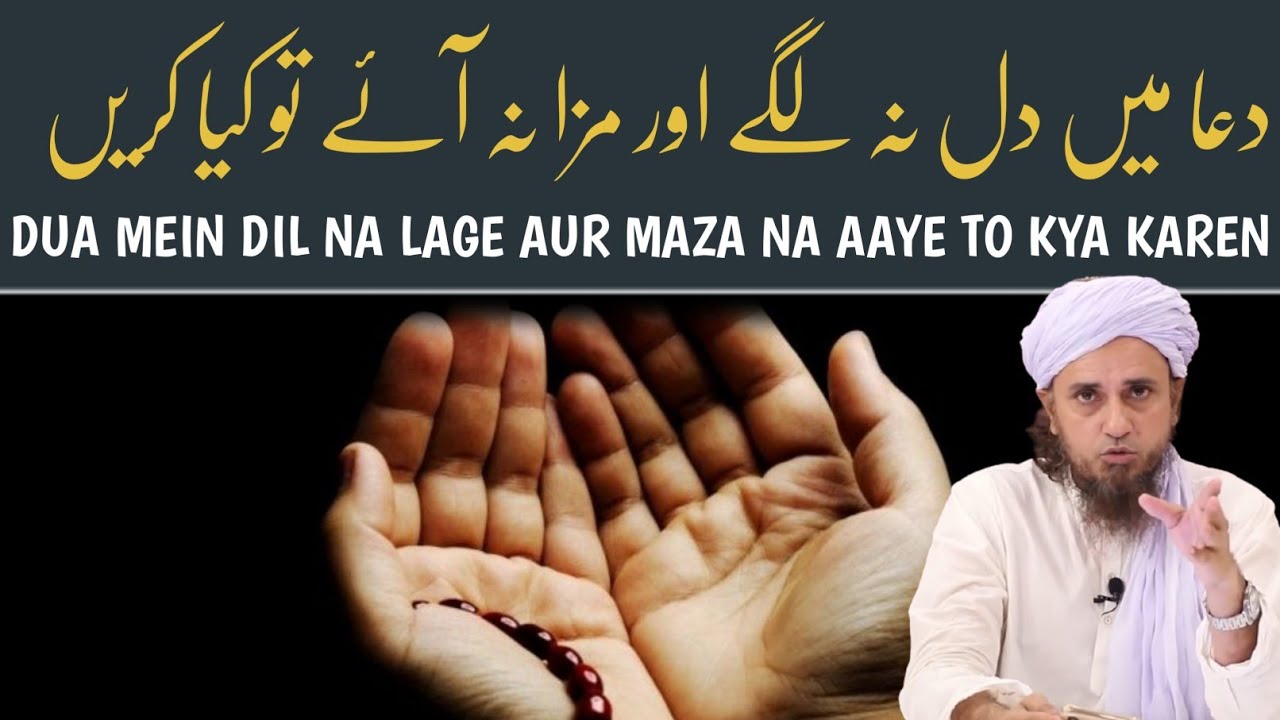 Dua mein dil na lage or maza na aaye to kya karein | mufti tariq masood | @islamicResearchAbdulQadir