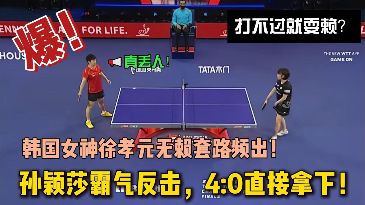 打不过就耍赖？孙颖莎vs韩乒第一美女削球手，对手不讲武德，莎莎暴力绝杀送她回家！#乒乓球 #孙颖莎 #世界冠军 #名场面 #徐孝元 #比赛现场 #体育精神 #国球乒乓