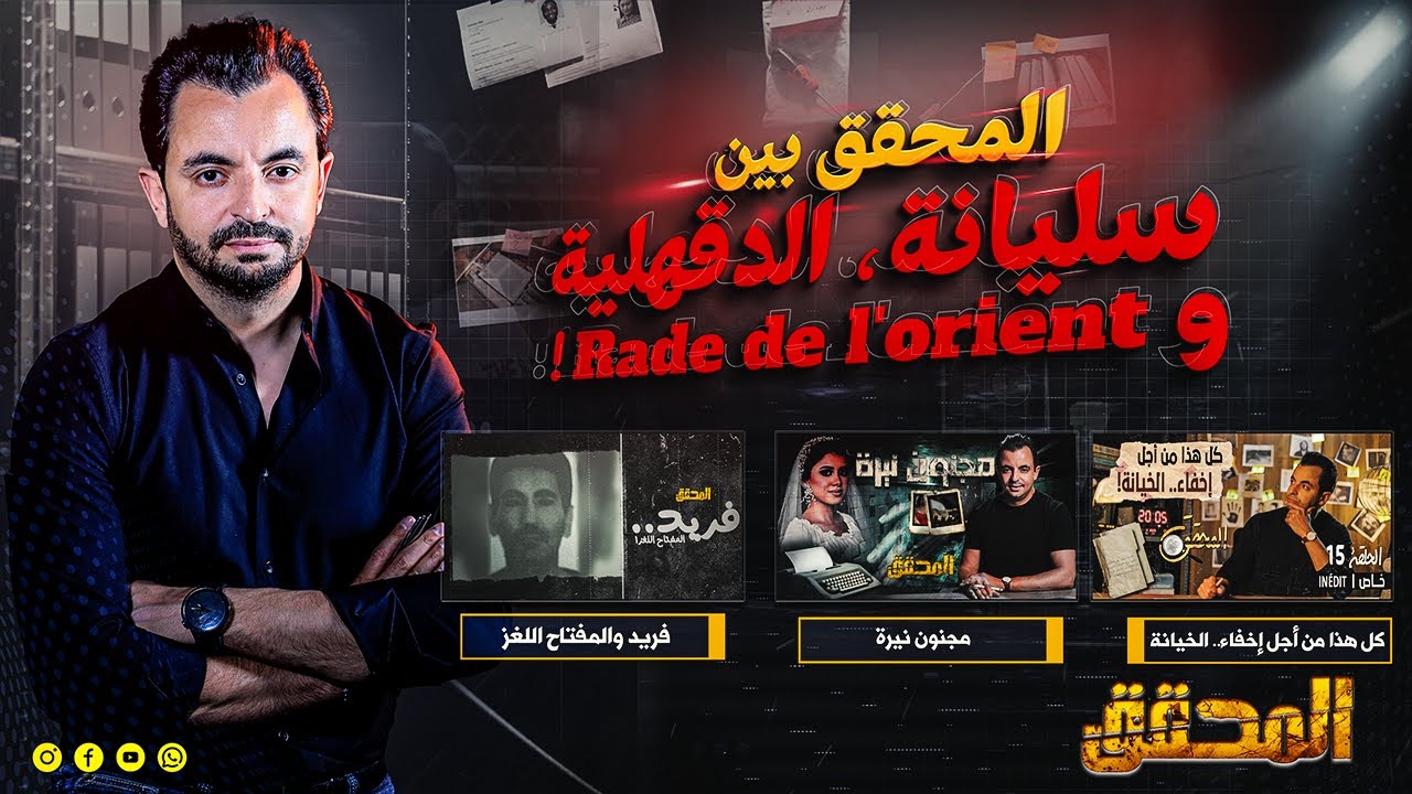 ! Rade de l'orient  المحقق بين مدن : سليانة، الدقهلية و