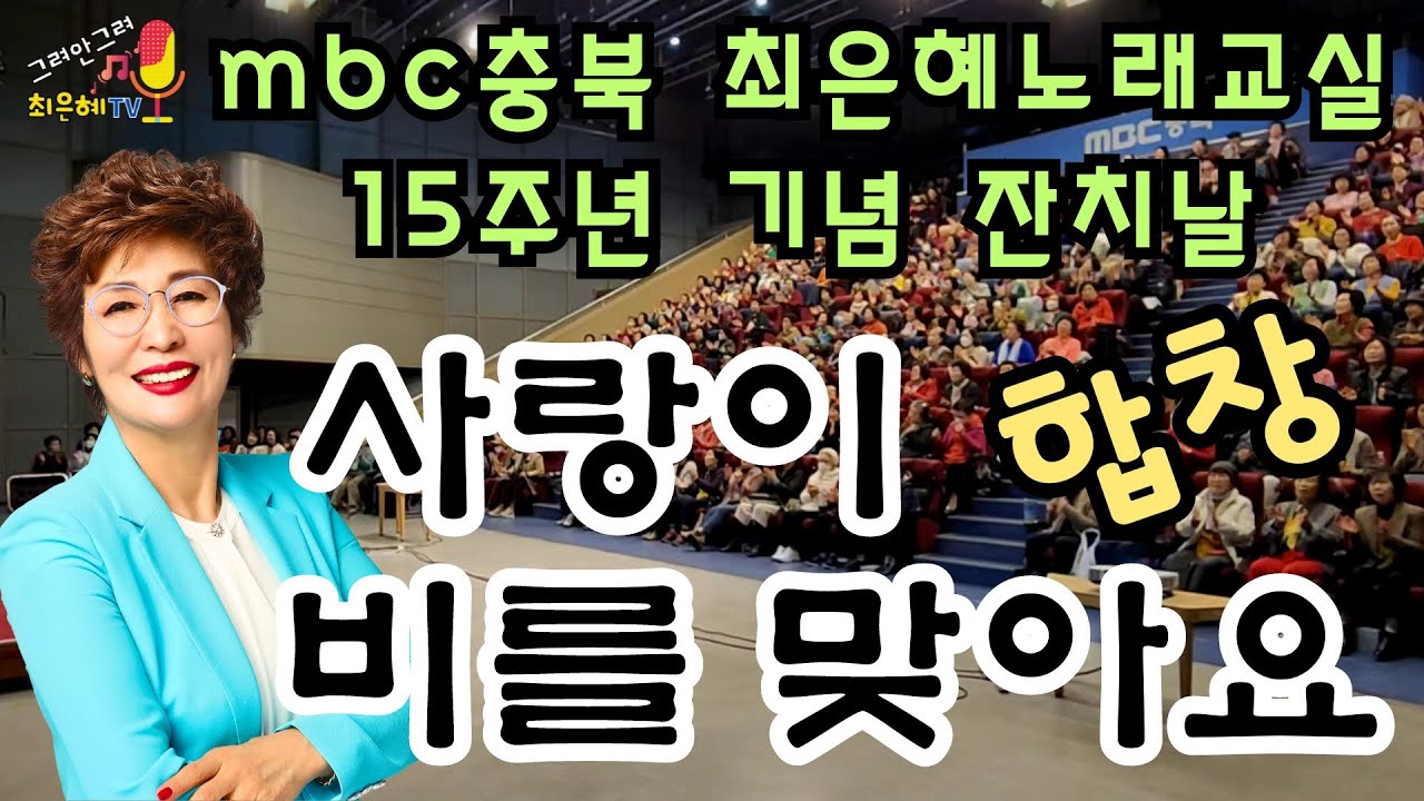 사랑이 비를 맞아요 떼창- mbc충북 최은혜노래교실 15주년