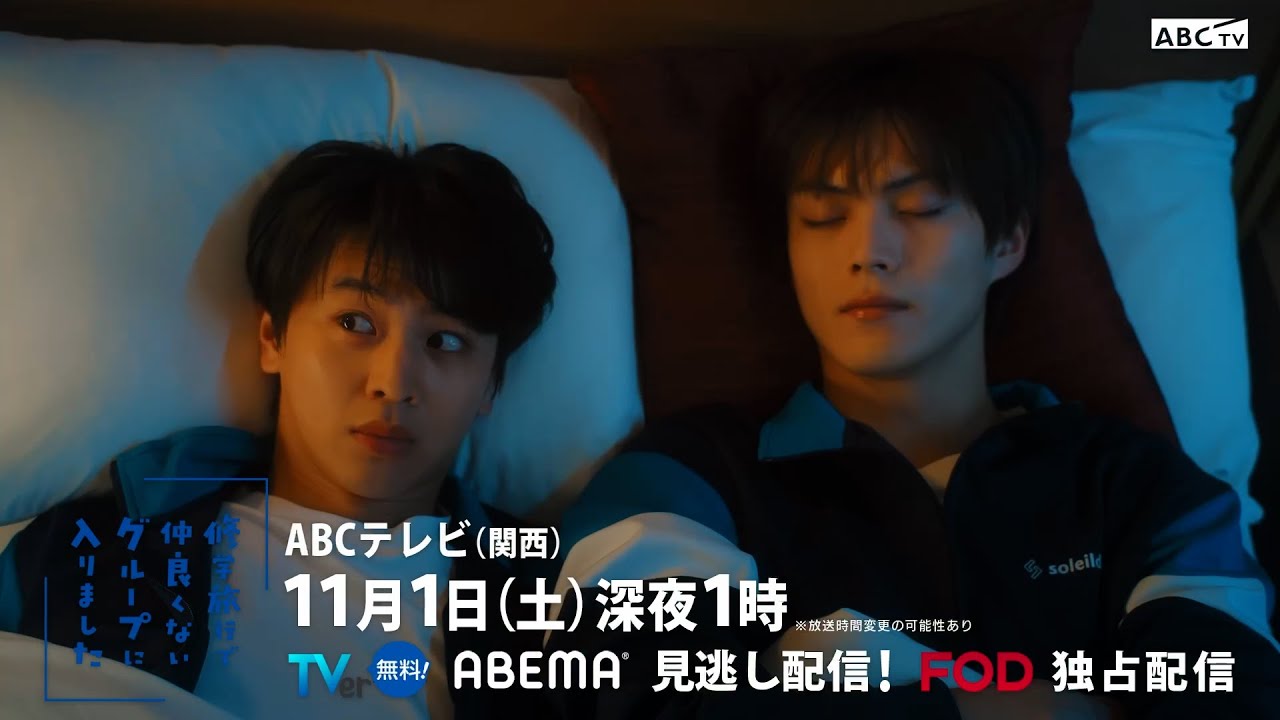 「修学旅行で仲良くないグループに入りました」第3話PR　11月1日(土)深夜1時
